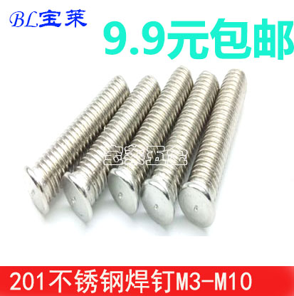不锈钢焊钉 点焊螺丝 焊钉 储能焊接螺钉M3M4M5M6M8M10