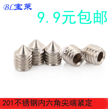 201不锈钢内六角止付螺丝
