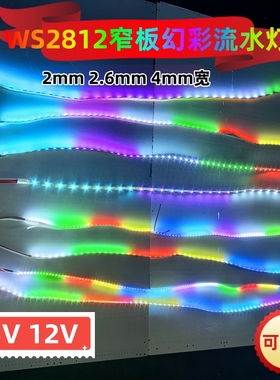 LED超窄幻彩流水灯带WS2812贴片可编程彩色5V RGB全彩跑马灯条12V
