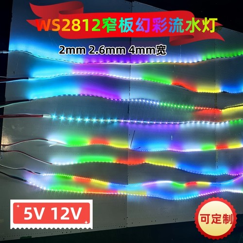 WS2812窄板幻彩灯带5v12V