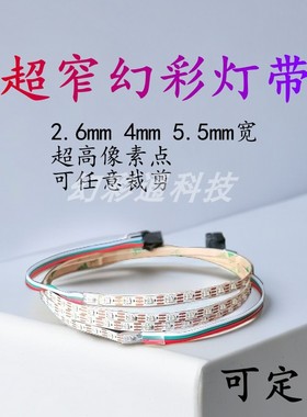 WS2812超窄2.6 3mm4mm5mmLED幻彩灯带5V贴片RGB彩色灯带跑马灯12V