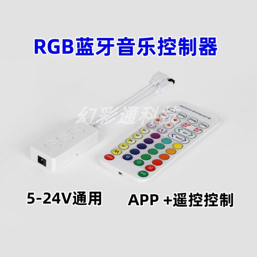 RGB蓝牙音乐控制器5-24V手机APP遥控IR七彩灯带5050调光器迷你