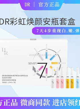 微奢DR彩虹焕颜小安瓶原液套盒