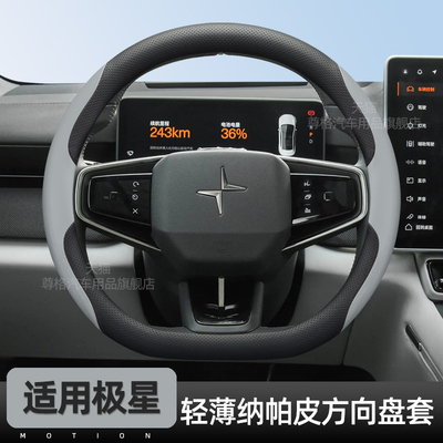 Polestar极星专用超薄方向盘套