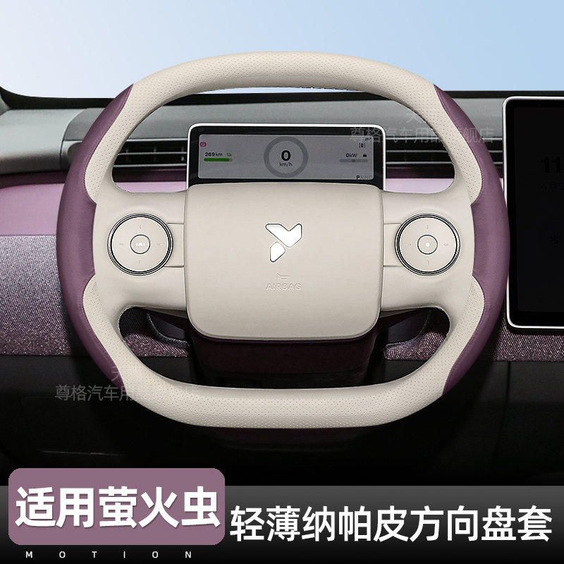 2025款萤火虫专用方向盘套超薄