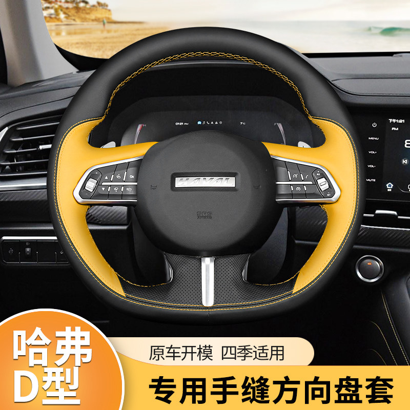 适用于哈弗f7方向盘套真皮手缝f7x f5专用d型把套四季通用2021款