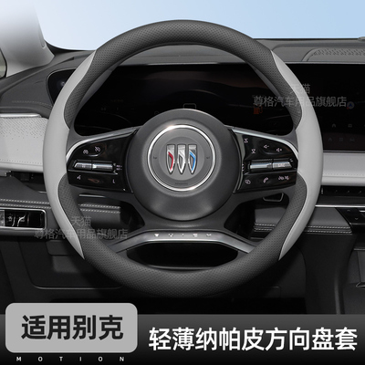 别克GL8专用超薄防滑方向盘套