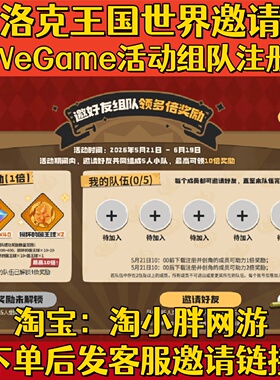 洛克王国世界WeGame邀请好友助力组队注册5人成团领分光水晶奖励