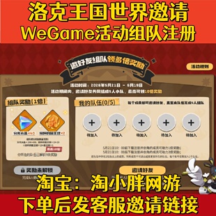 洛克王国世界WeGame邀请好友助力组队注册5人成团领分光水晶奖励