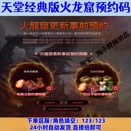 天堂经典版预约码火龙窟事前预约码cdk/台服韩服通用酷碰兑换码