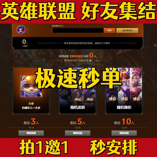 lol英雄联盟邀请好友助力召集集结回归预约召唤师头像领皮肤甄彩