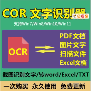 ocr文字识别软件pdf图片可编辑转word扫描件批量转换截图提取文字