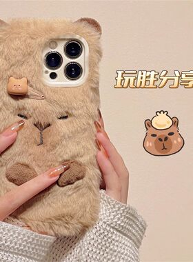 毛绒卡皮巴拉适用iphone17/16promax苹果14手机壳12硅胶13女款11新款x镜头xr全包15pro防摔6s小众8plus