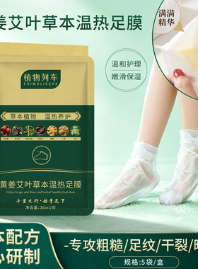 植物列车黄姜艾叶草本温热足膜