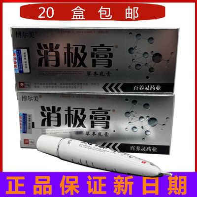 20支包邮博尔美消极膏