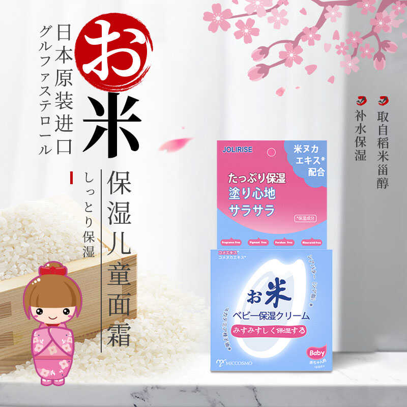 日本蜜珂思摩进口喜适婴儿稻米保湿面霜儿童清爽水润补水霜-封面