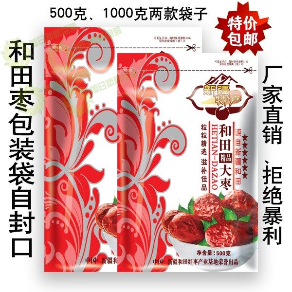 新疆和田大枣包装袋 玉枣红枣塑料袋500g2斤自封口礼品袋包邮批发