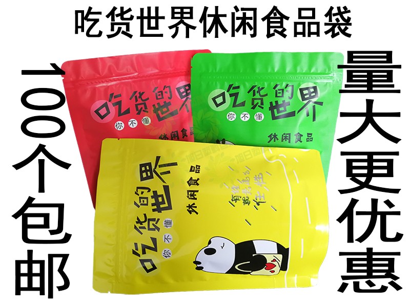 吃货的世界包装袋零食糖果休闲食品干果瓜子自封口塑料袋包邮