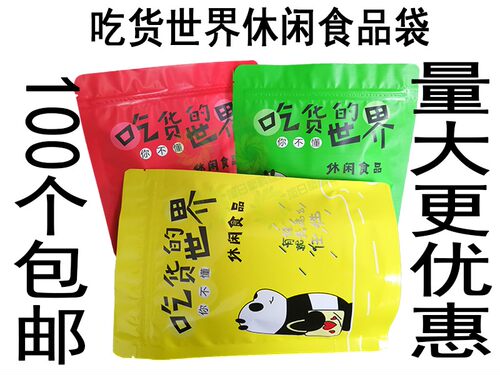 吃货的世界包装袋 零食糖果 休闲食品 干果瓜子自封口塑料袋包邮