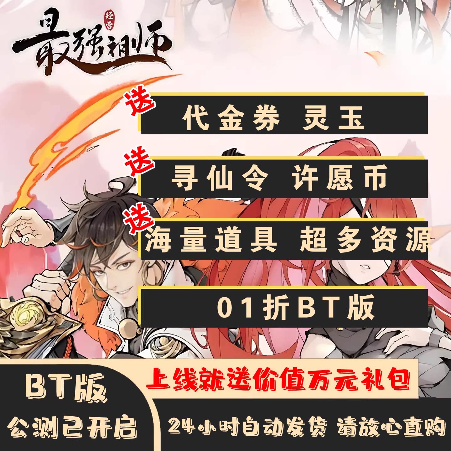 最强祖师BT版01折上线就送价值万元礼包资源拉满非单机非GM手游