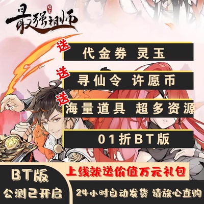 最强祖师BT版01折上线就送价值万元礼包资源拉满非单机非GM手游