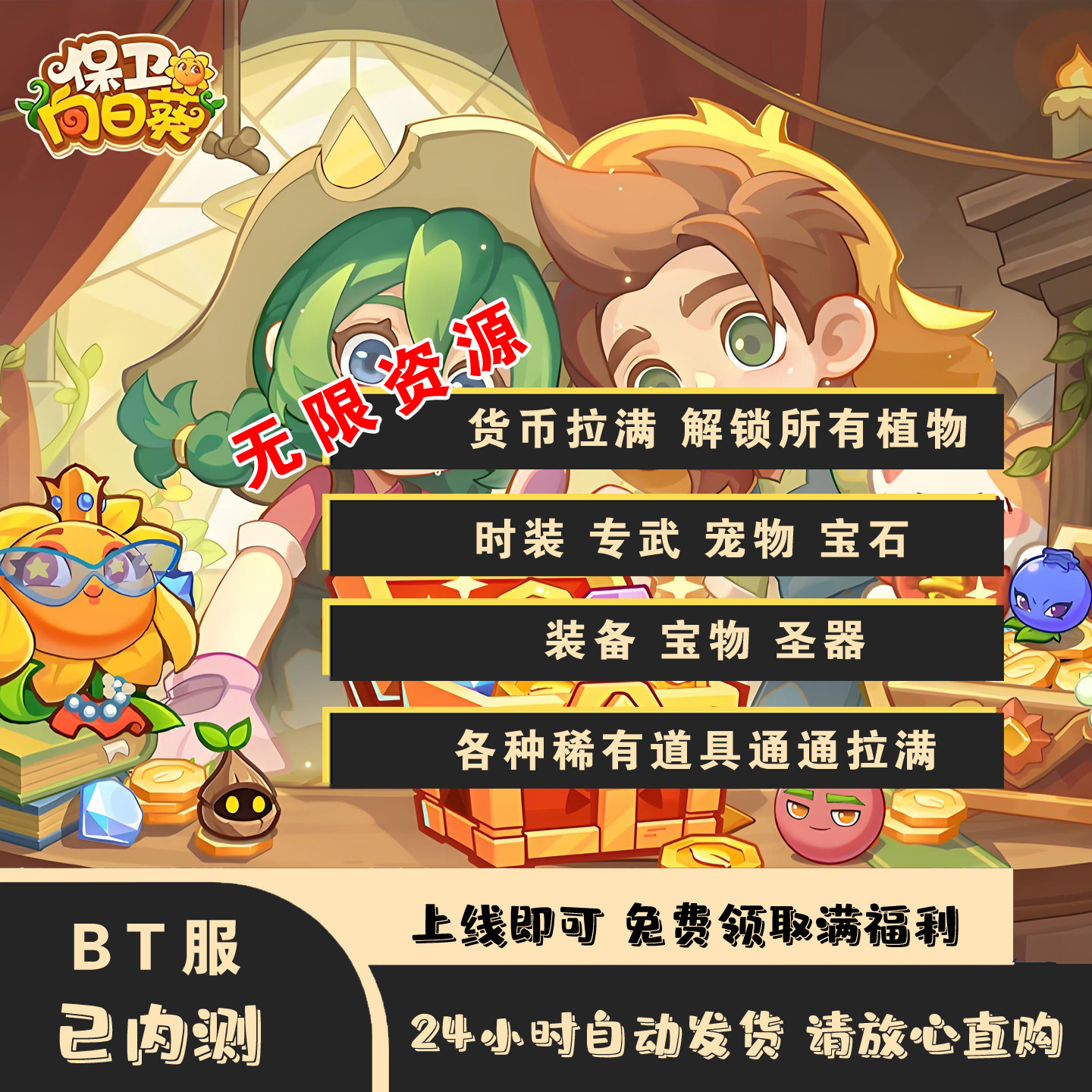 保卫向日葵BT版无限资源上线资源直接拉满非GM非单机双端互通手游