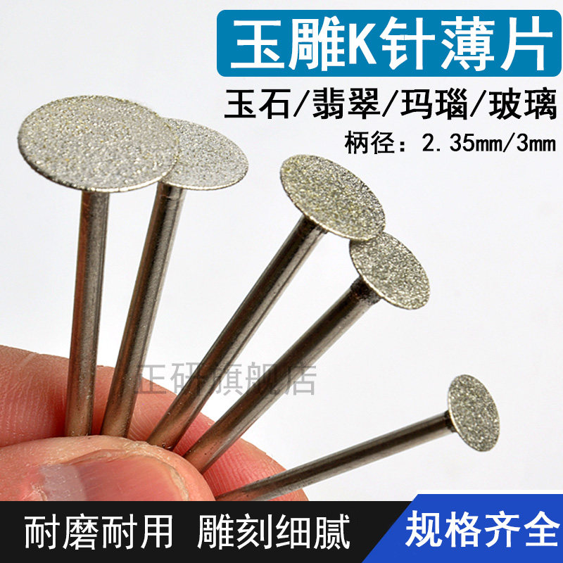 K针金刚砂磨头t型玉石雕刻针小沙轮电动牙机开槽刻字薄切割片钉头