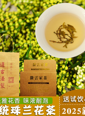 安徽歙县传统珠兰花茶2025黄山芽绿茶珠兰茶叶朱兰花茶非茉莉浓香
