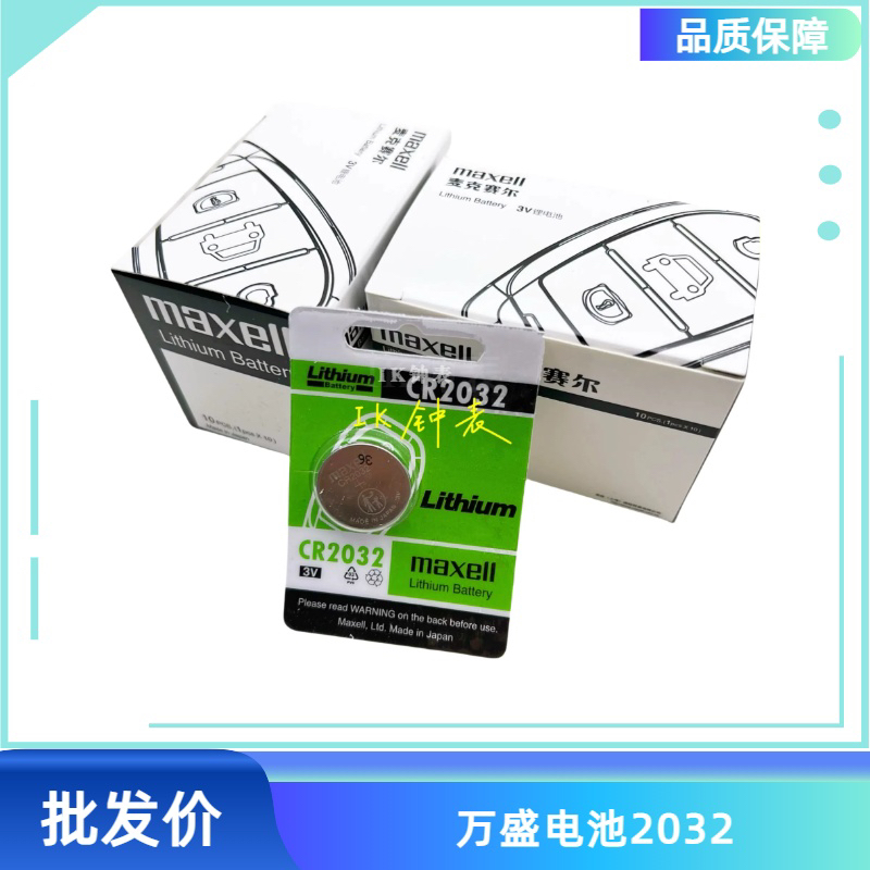 Maxell原装3V 万盛纽扣电池 汽车 飞度XRV皓影奥德赛汽车遥控电子