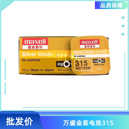 麦克赛尔Maxell 万胜SR716SW纽扣电池 金装万盛315 手表超薄电子