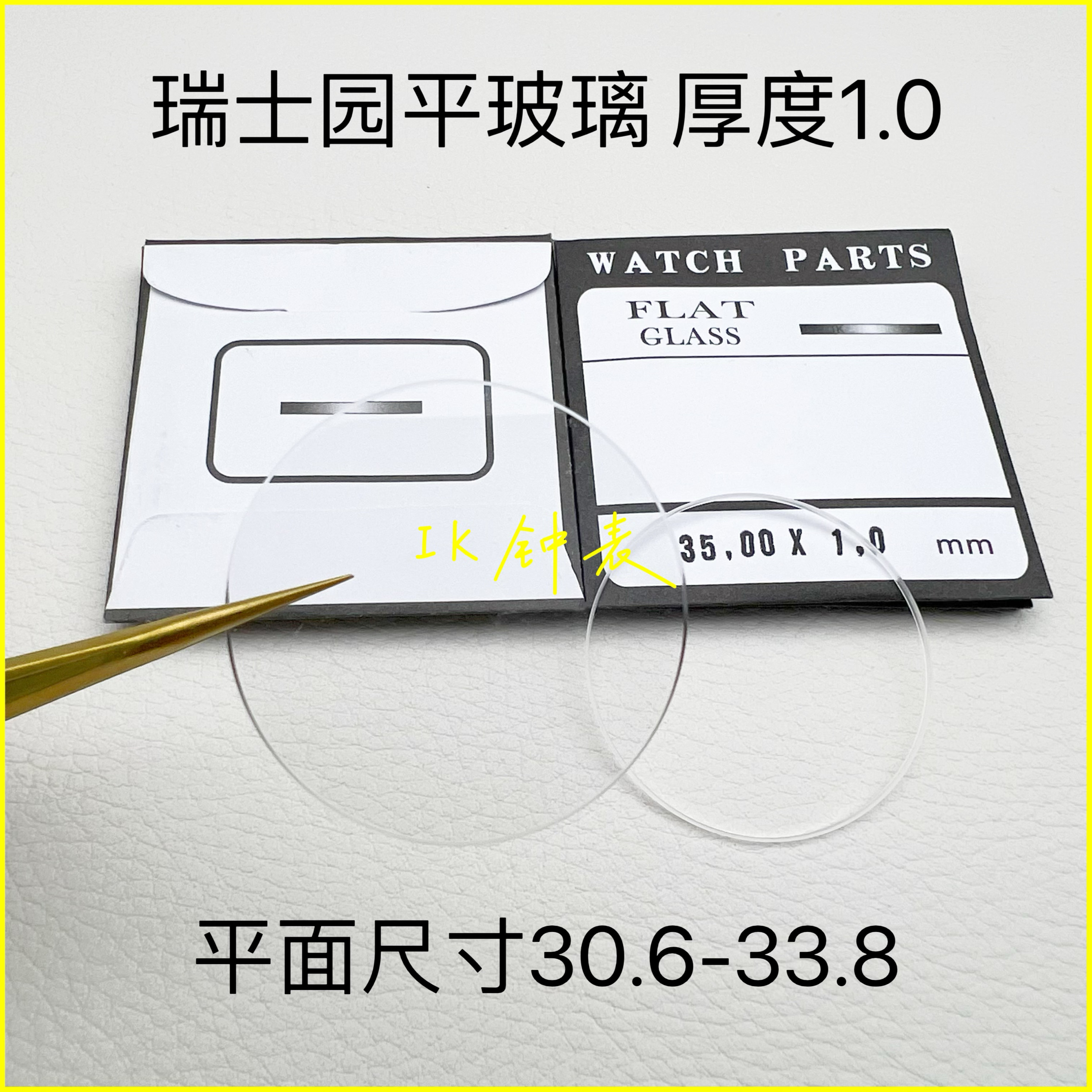 瑞士园平玻璃1.0厚度 平面镜片30.6-33.8表镜 表门特殊尺寸配胶圈,手表,配件,淘宝优惠券,粉丝福利购,淘宝优惠卷
