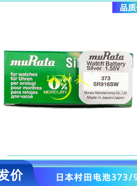 村田盒装 373 SR916SW 916 单粒装手表零配件工具 电池 纽扣电池