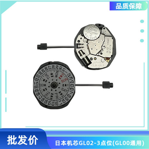 手表配件 原装日本机芯GL02机芯 美优达GL00机芯 通用 石英表机芯