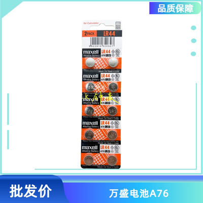 万盛LR44 /LR1130/LR41/AG13/AG10手表 计算器 玩具 纽扣电池专用