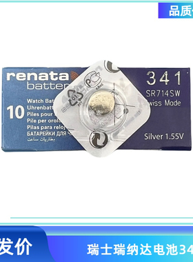 单瑞士renata瑞纳达SR714SW 341石英手表氧化银进口纽扣电池1.55V