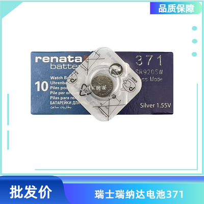 单瑞士renata瑞纳达SR920SW371A 371S 370 LR921 AG6手表纽扣电池