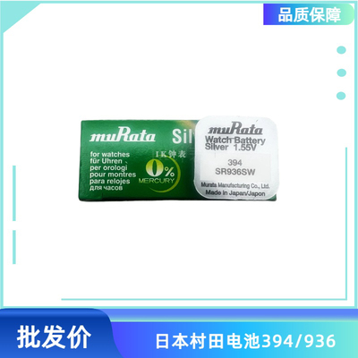 村田murata394手表纽扣电池盒装 SR936SW纽扣电池 936石英表 电子
