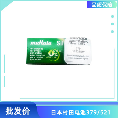 单装村田muRataSR521SW手表电子379A 379S 379 LR521 AG0纽扣电池