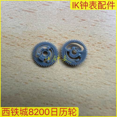 手表配件零件8200日历轮