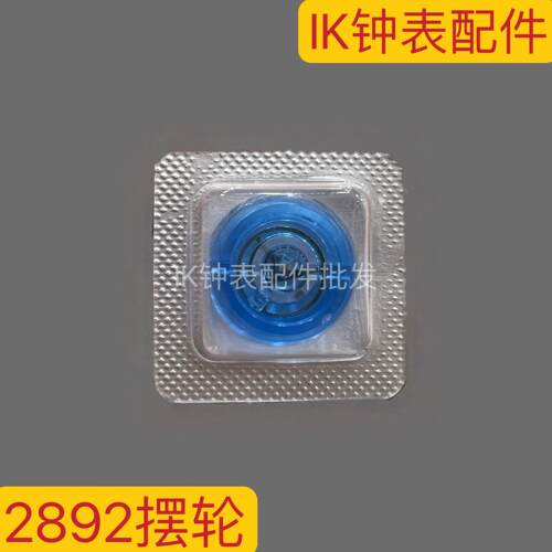2892摆轮手表机芯配件