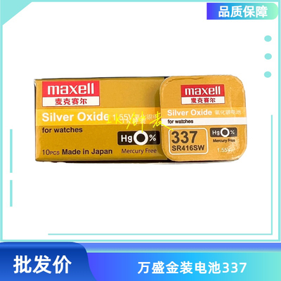 麦克赛尔Maxell 万胜SR416SW纽扣电池 原装万盛337手表特小号电子