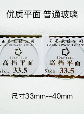 手表配件 优质矿物质玻璃镜面 表蒙子平面 手表玻璃表镜33mm-40mm