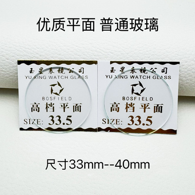手表配件 优质矿物质玻璃镜面 表蒙子平面 手表玻璃表镜33mm-40mm