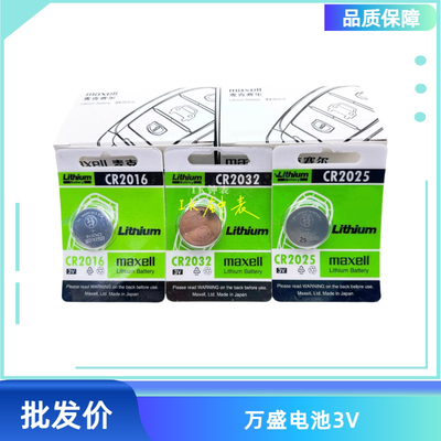 Maxell麦克赛尔单粒装CR2025/CR2032/CR2025万盛纽扣电池汽车钥匙