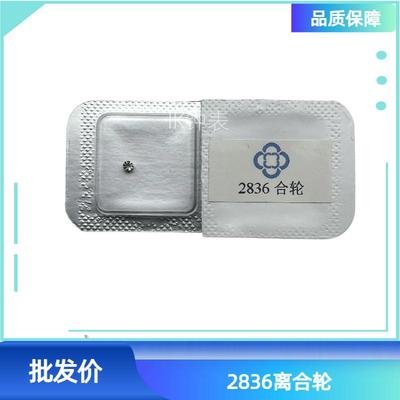 282428362834机芯离合轮合轮