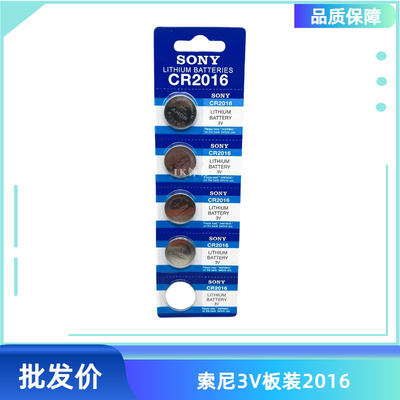 索尼纽扣电池CR2016汽车钥匙 电脑主板CR2016 纽扣电池 卡片装
