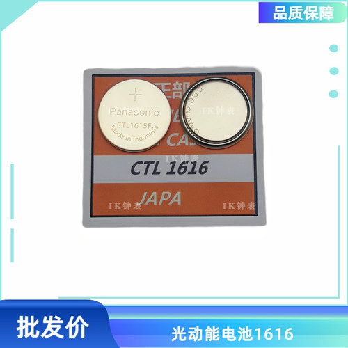 手表配件  适用光动能手表电池CTL1616F 太阳能充电电池1616光脚