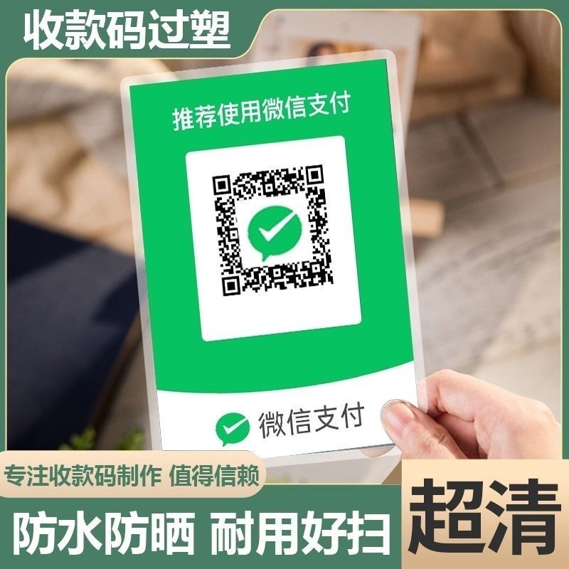 二维码打印高清定制A4防水微信二维码收钱码小程序二维码加厚塑封