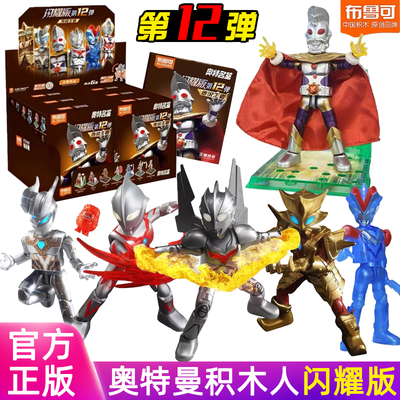 布鲁可奥特曼闪耀版第12弹积木人