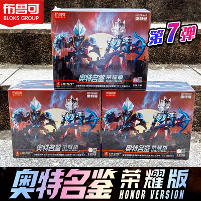 布鲁可奥特曼积木人荣耀版第七弹